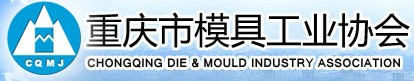 重庆模具工业协会
