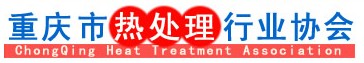 重庆热处理协会