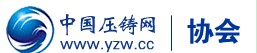 中国压铸网协会